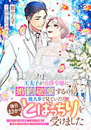 王太子が公爵令嬢に婚約破棄するのを他人事で見ていたら後日まさかのとばっちりを受けました～扇子言語のある世界、とばっちり令嬢は近衛騎士団長と結婚して幸せになります～