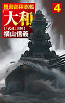 機動部隊旗艦「大和」４　「武蔵」出陣