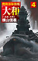 機動部隊旗艦「大和」４　「武蔵」出陣