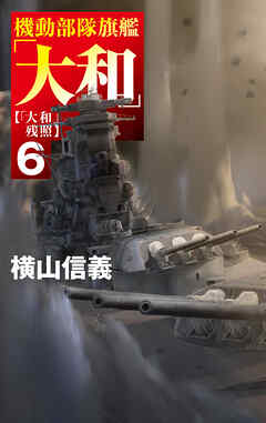 機動部隊旗艦「大和」６　「大和」残照