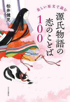 美しい原文で読む　源氏物語の恋のことば１００