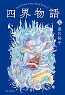 四界物語　上