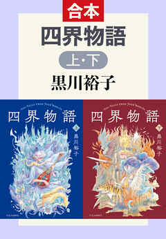 四界物語（上下合本）