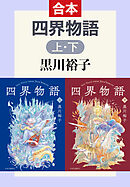 四界物語（上下合本）