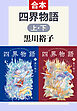 四界物語（上下合本）