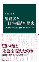 消費者と日本経済の歴史　高度成長から社会運動、推し活ブームまで