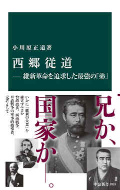 西郷従道―維新革命を追求した最強の「弟」