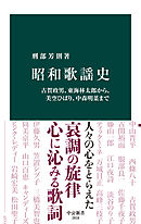 昭和歌謡史　古賀政男、東海林太郎から、美空ひばり、中森明菜まで