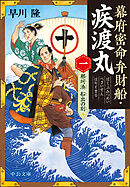 幕府密命弁財船・疾渡丸（一）　那珂湊　船出の刻