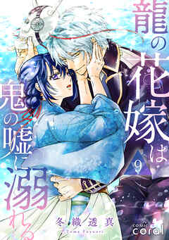 龍の花嫁は鬼の嘘に溺れる（単話版9） - 冬織透真 - 少女マンガ・無料試し読みなら、電子書籍・コミックストア ブックライブ