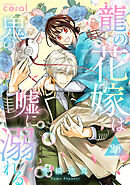 龍の花嫁は鬼の嘘に溺れる（単話版26）
