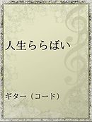 何を着るかで人生は変わる センス よりも 大切なこと 漫画 無料試し読みなら 電子書籍ストア ブックライブ