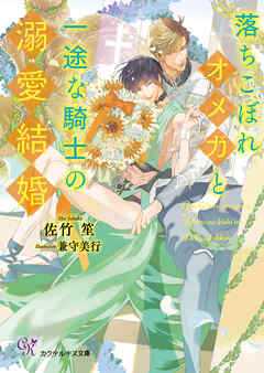 落ちこぼれオメガと一途な騎士の溺愛結婚【SS付】【イラスト付】【電子限定SS＆コメント入り】 | ブックライブ