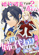 婚約破棄ですか？はい喜んで。だって僕は姉の代わりですから！【単話版】