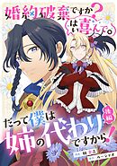 婚約破棄ですか？はい喜んで。だって僕は姉の代わりですから！ 後編【単話版】