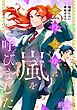 悪役令嬢は嵐を呼びました 前編【単話版】