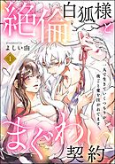 絶倫白狐様とまぐわい契約 一人で生きていくつもりが夜ごと愛を注がれてます（分冊版）