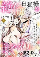 絶倫白狐様とまぐわい契約 一人で生きていくつもりが夜ごと愛を注がれてます（分冊版）　【第7話】