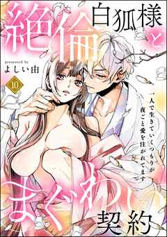 絶倫白狐様とまぐわい契約 一人で生きていくつもりが夜ごと愛を注がれてます（分冊版）　【第10話】