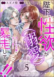 陛下、性欲（溺愛）が暴走してます！！ 落ちこぼれ令嬢は淫らな魔力に翻弄される（分冊版）