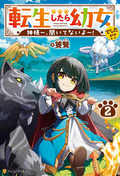 転生したら幼女でした！？　神様～、聞いてないよ～！２