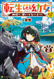 転生したら幼女でした！？　神様～、聞いてないよ～！２