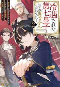 冷遇された第七皇子はいずれぎゃふんと言わせたい！　赤ちゃんの頃から努力していたらいつの間にか世界最強の魔法使いになっていました２