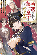 冷遇された第七皇子はいずれぎゃふんと言わせたい！　赤ちゃんの頃から努力していたらいつの間にか世界最強の魔法使いになっていました２