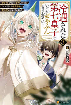 冷遇された第七皇子はいずれぎゃふんと言わせたい！　赤ちゃんの頃から努力していたらいつの間にか世界最強の魔法使いになっていました３