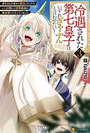 冷遇された第七皇子はいずれぎゃふんと言わせたい！　赤ちゃんの頃から努力していたらいつの間にか世界最強の魔法使いになっていました３