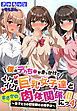 僕のデカち●がきっかけでイケイケ巨乳女子達とまさかの肉体関係にっ！！4～女子たちの初体験のお相手は～【合本版】