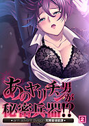 あのヤリチン男が秘密兵器！？～対異星侵略課～（02）