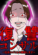 復讐コンサル　～社会のゴミをお掃除します～ 第3話