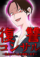 復讐コンサル　～社会のゴミをお掃除します～ 第8話
