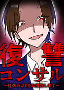 復讐コンサル　～社会のゴミをお掃除します～ 第11話