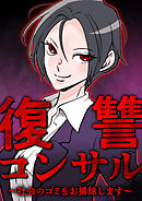 復讐コンサル　～社会のゴミをお掃除します～ 第17話