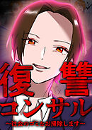 復讐コンサル　～社会のゴミをお掃除します～ 第19話