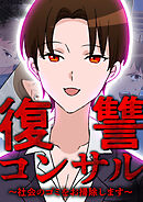 復讐コンサル　～社会のゴミをお掃除します～ 第29話