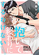 抱いて終わりにするわけない！　step.1