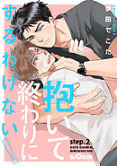 抱いて終わりにするわけない！　step.2