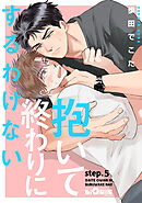 抱いて終わりにするわけない！　step.5