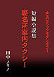 短篇小説集・裏名所案内タクシー