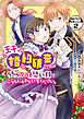 王子、婚約破棄したのはそちらなので、恐い顔でこっちにらまないでください。　分冊版（２）