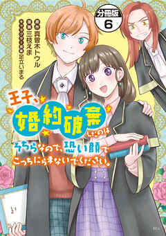 王子、婚約破棄したのはそちらなので、恐い顔でこっちにらまないでください。　分冊版