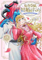 転生令嬢、結婚のすゝめ～悪女が義妹の代わりに嫁いだなら～　分冊版