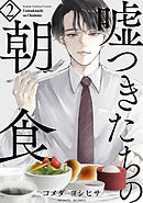 嘘つきたちの朝食(2)