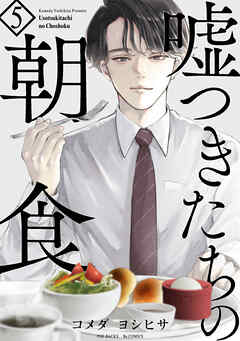 嘘つきたちの朝食(5)