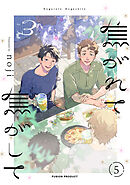 焦がれて焦がして(3)【分冊版】(5)