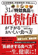 31の“特効食品”で、血糖値が下がるおいしい食べ方