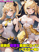 【イエロー編】禁断の悪堕ち変身ヒロイン